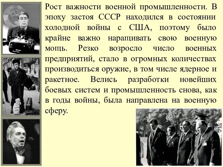 Рост важности военной промышленности. В эпоху застоя СССР находился в