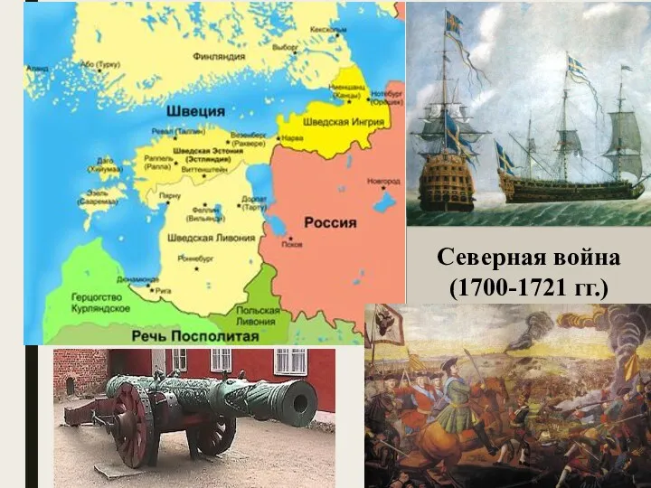 Северная война (1700-1721 гг.)