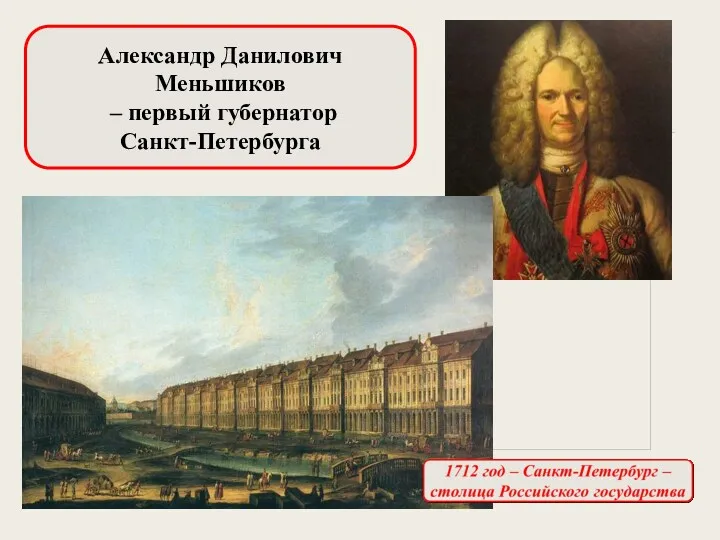 Александр Данилович Меньшиков – первый губернатор Санкт-Петербурга