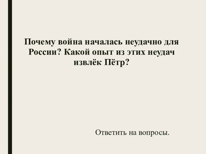 Почему война началась неудачно для России? Какой опыт из этих неудач извлёк Пётр? Ответить на вопросы.