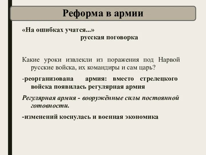 «На ошибках учатся...» русская поговорка Какие уроки извлекли из поражения