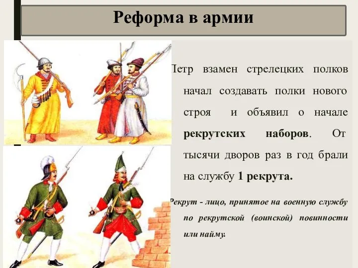 Реформа в армии Петр взамен стрелецких полков начал создавать полки