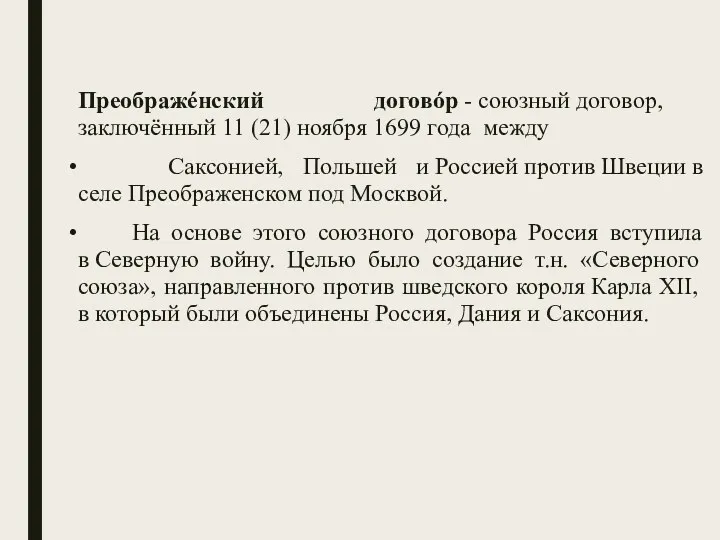 Преображéнский договóр - союзный договор, заключённый 11 (21) ноября 1699