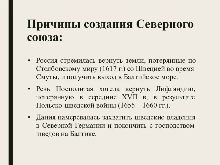 Причины создания Северного союза: Россия стремилась вернуть земли, потерянные по