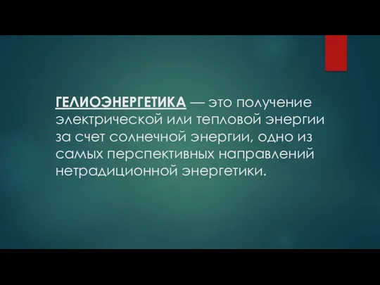 ГЕЛИОЭНЕРГЕТИКА — это получение электрической или тепловой энергии за счет