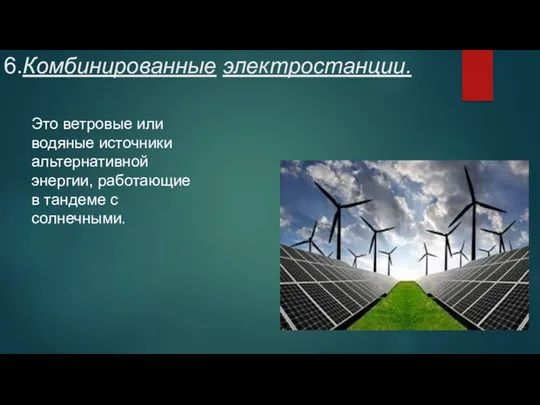 6.Комбинированные электростанции. Это ветровые или водяные источники альтернативной энергии, работающие в тандеме с солнечными.