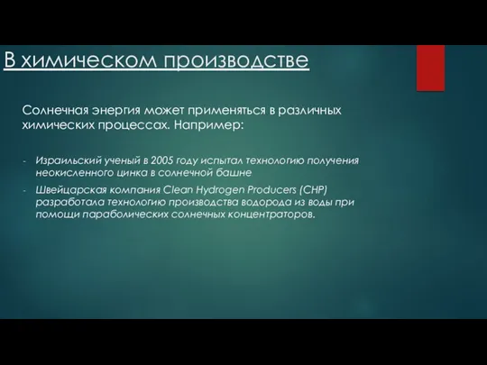 В химическом производстве Солнечная энергия может применяться в различных химических