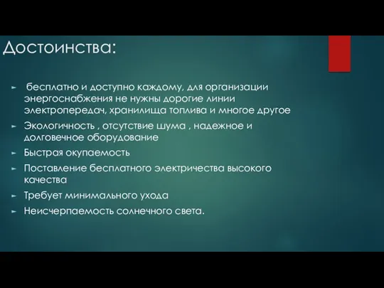 Достоинства: бесплатно и доступно каждому, для организации энергоснабжения не нужны