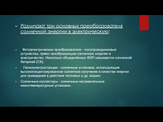 Различают три основных преобразователя солнечной энергии в электрическую: Фотоэлектрические преобразователи