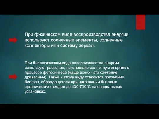 При физическом виде воспроизводства энергии используют солнечные элементы, солнечные коллекторы