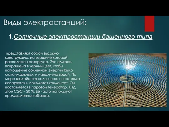 Виды электростанций: 1.Солнечные электростанции башенного типа представляют собой высокую конструкцию,