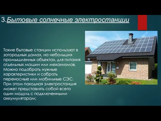 3.Бытовые солнечные электростанции Такие бытовые станции используют в загородных домах,