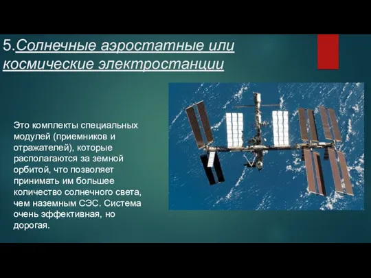 5.Солнечные аэростатные или космические электростанции Это комплекты специальных модулей (приемников