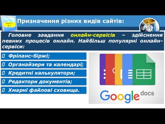 Призначення різних видів сайтів: Розділ 1 § 1 Головне завдання