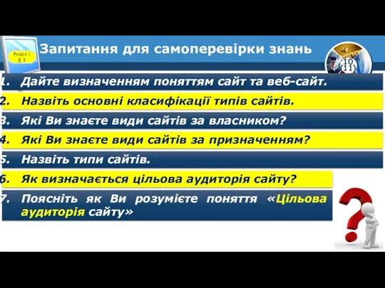 Запитання для самоперевірки знань Розділ 1 § 1 Дайте визначенням