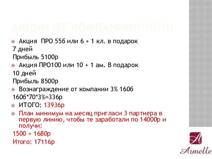 АКЦИИ ОТ КОМПАНИИ!!!!!!!!!! Акция ПРО 55б или 6 + 1