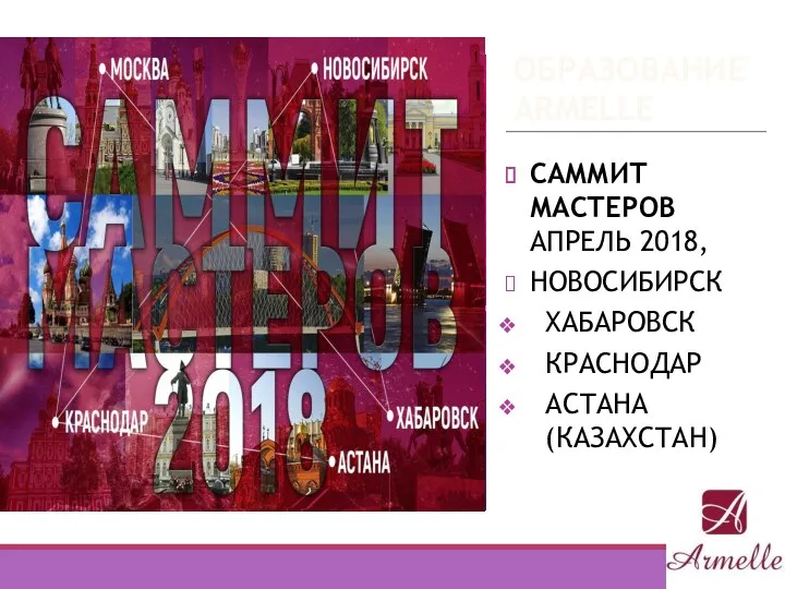 ОБРАЗОВАНИЕ ARMELLE САММИТ МАСТЕРОВ АПРЕЛЬ 2018, НОВОСИБИРСК ХАБАРОВСК КРАСНОДАР АСТАНА (КАЗАХСТАН)