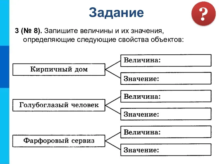 Задание ? 3 (№ 8). Запишите величины и их значения, определяющие следующие свойства объектов: