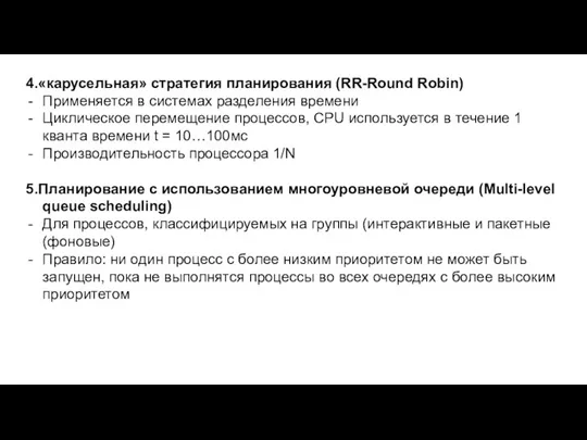 4.«карусельная» стратегия планирования (RR-Round Robin) Применяется в системах разделения времени