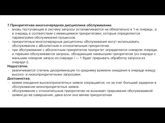 7.Приоритетная многоочередная дисциплина обслуживания вновь поступающие в систему запросы устанавливаются