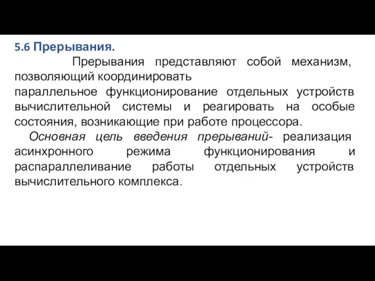 5.6 Прерывания. Прерывания представляют собой механизм, позволяющий координировать параллельное функционирование