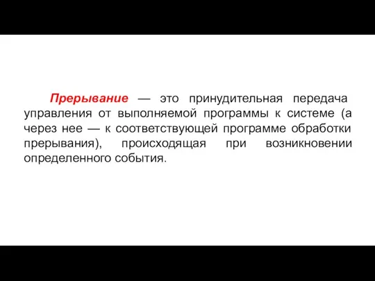 Прерывание — это принудительная передача управления от выполняемой программы к