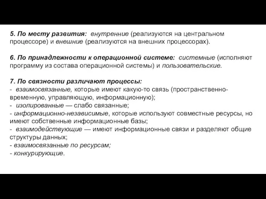 5. По месту развития: внутренние (реализуются на центральном процессоре) и