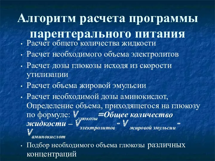 Алгоритм расчета программы парентерального питания Расчет общего количества жидкости Расчет