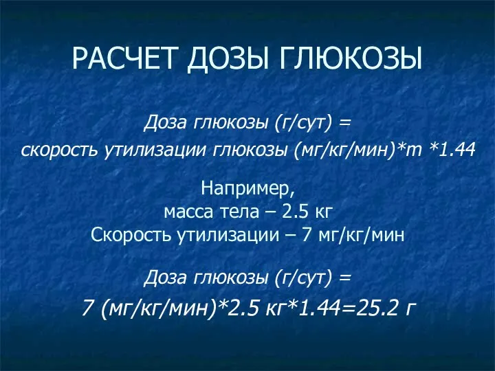 РАСЧЕТ ДОЗЫ ГЛЮКОЗЫ Доза глюкозы (г/сут) = скорость утилизации глюкозы