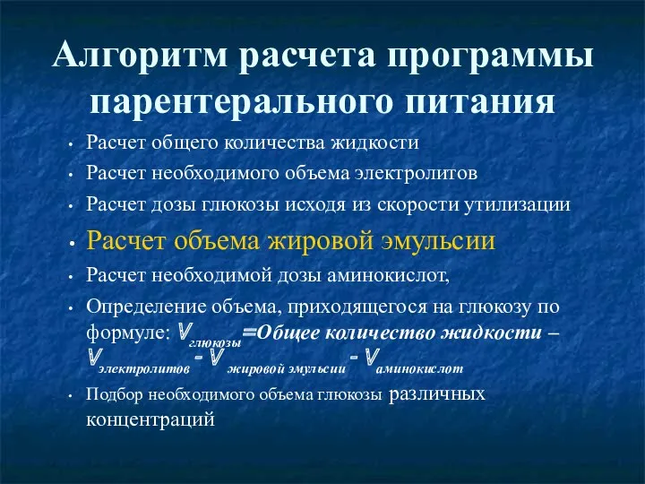 Алгоритм расчета программы парентерального питания Расчет общего количества жидкости Расчет