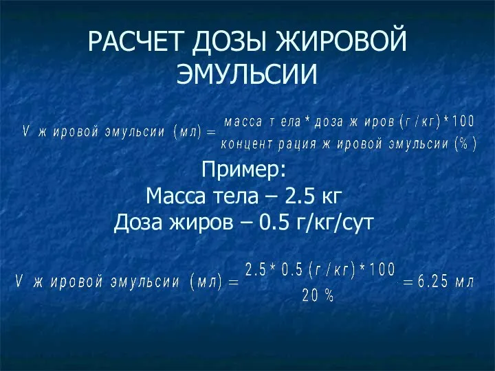 РАСЧЕТ ДОЗЫ ЖИРОВОЙ ЭМУЛЬСИИ Пример: Масса тела – 2.5 кг Доза жиров – 0.5 г/кг/сут