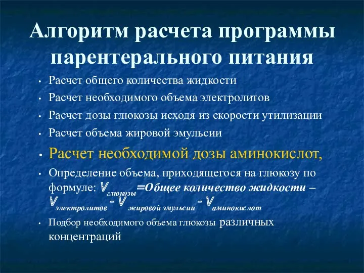 Алгоритм расчета программы парентерального питания Расчет общего количества жидкости Расчет