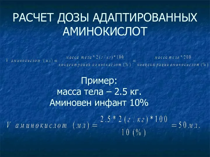 РАСЧЕТ ДОЗЫ АДАПТИРОВАННЫХ АМИНОКИСЛОТ Пример: масса тела – 2.5 кг. Аминовен инфант 10%