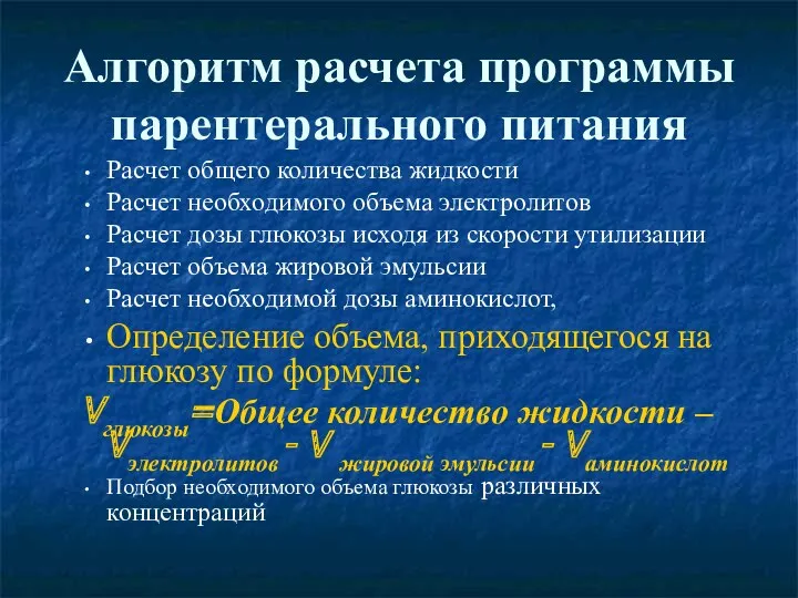 Алгоритм расчета программы парентерального питания Расчет общего количества жидкости Расчет