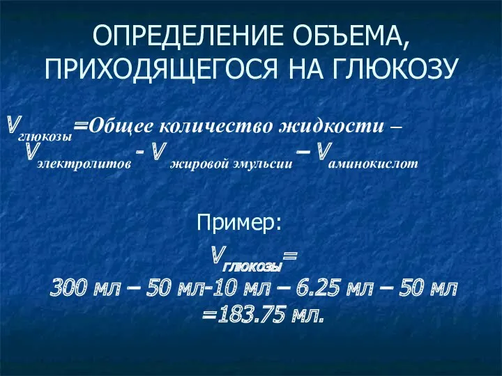 ОПРЕДЕЛЕНИЕ ОБЪЕМА, ПРИХОДЯЩЕГОСЯ НА ГЛЮКОЗУ Vглюкозы=Общее количество жидкости – Vэлектролитов