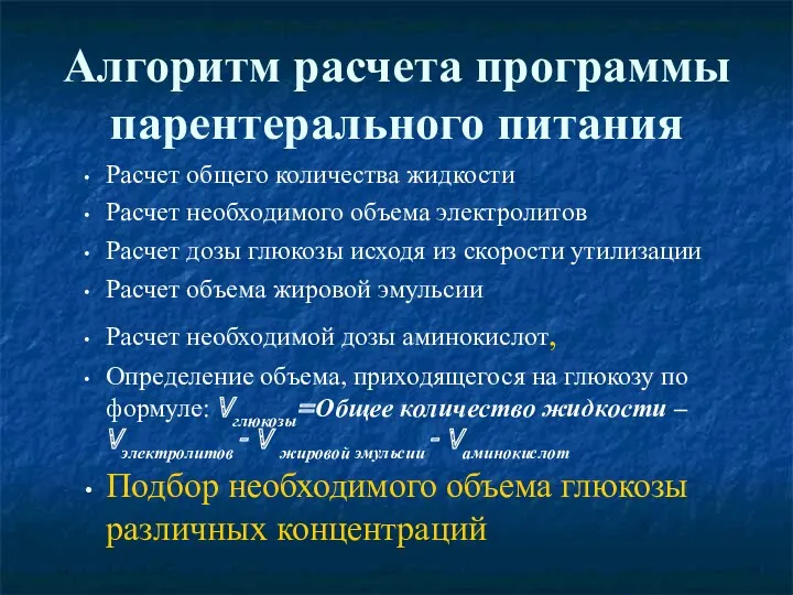 Алгоритм расчета программы парентерального питания Расчет общего количества жидкости Расчет