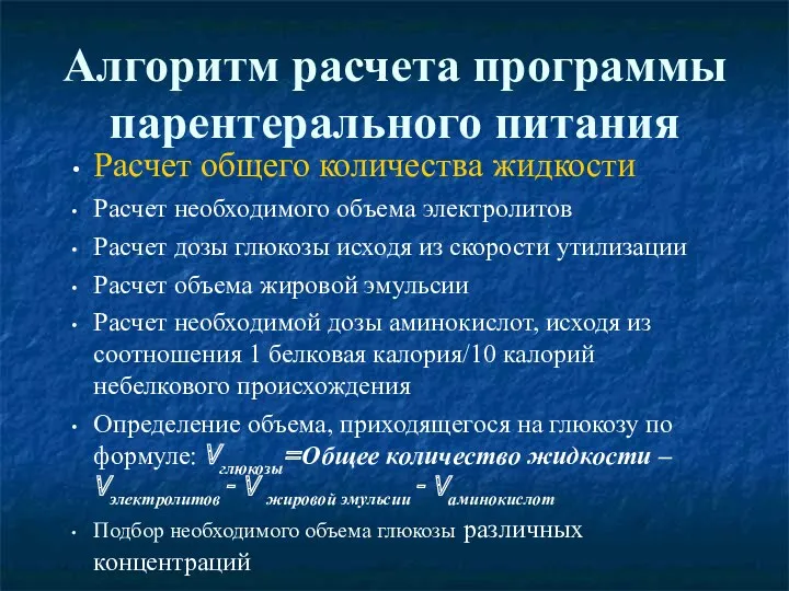 Алгоритм расчета программы парентерального питания Расчет общего количества жидкости Расчет