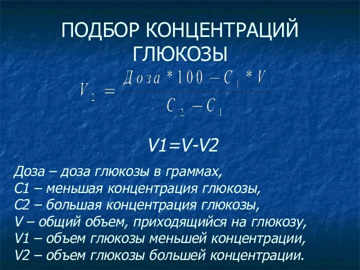 ПОДБОР КОНЦЕНТРАЦИЙ ГЛЮКОЗЫ Доза – доза глюкозы в граммах, C1