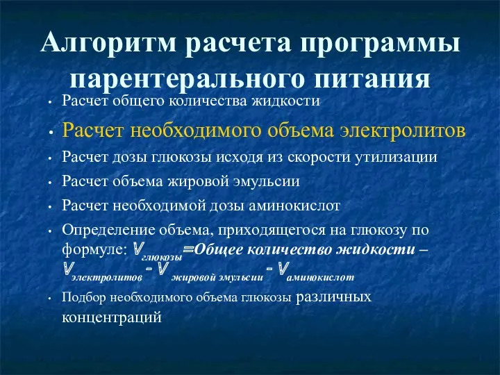 Алгоритм расчета программы парентерального питания Расчет общего количества жидкости Расчет