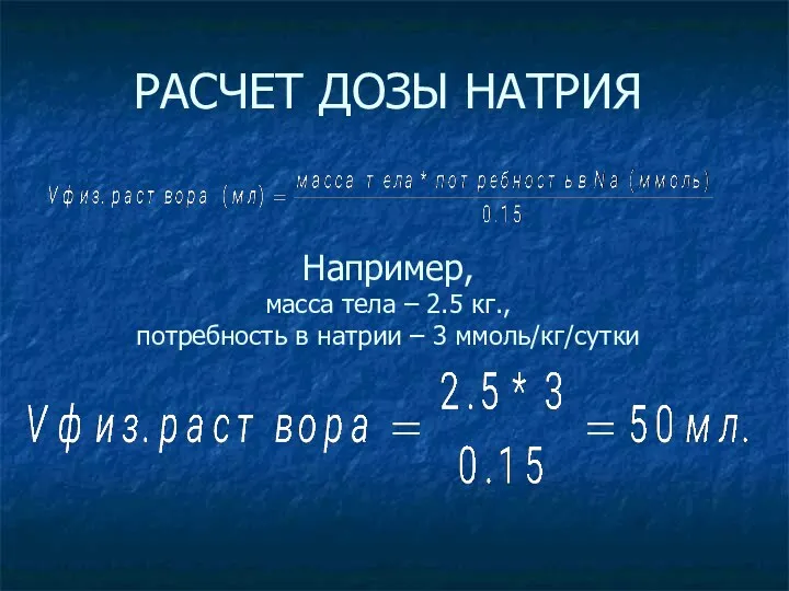 РАСЧЕТ ДОЗЫ НАТРИЯ Например, масса тела – 2.5 кг., потребность в натрии – 3 ммоль/кг/сутки