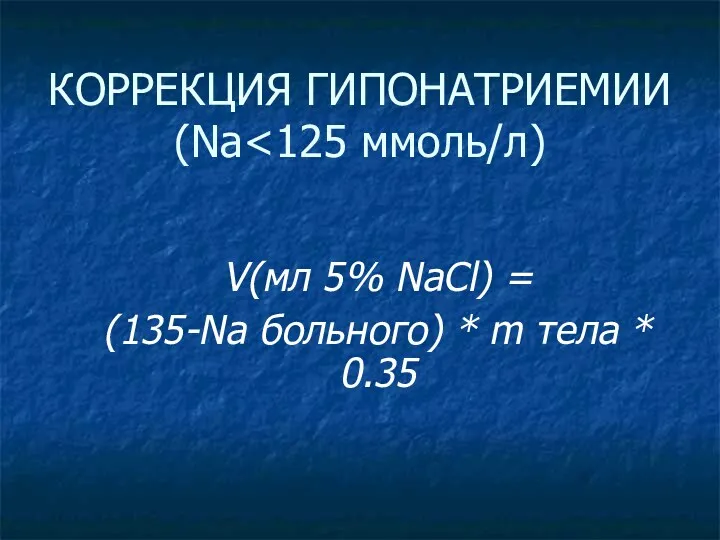 КОРРЕКЦИЯ ГИПОНАТРИЕМИИ (Na V(мл 5% NaCl) = (135-Na больного) * m тела * 0.35