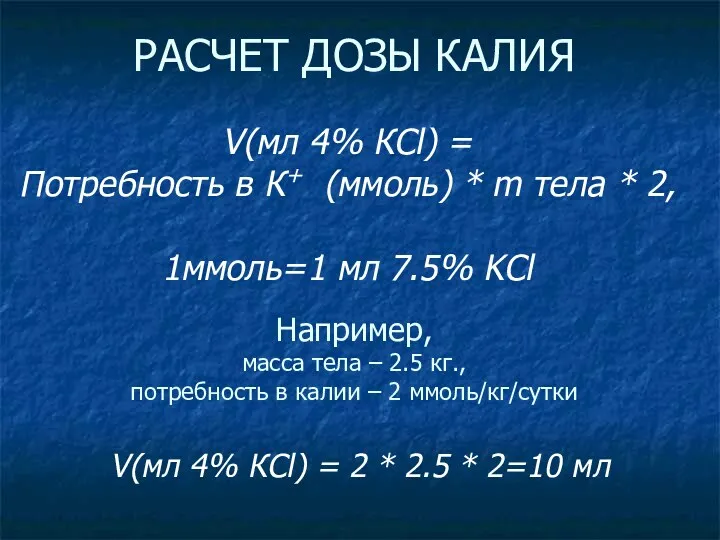 РАСЧЕТ ДОЗЫ КАЛИЯ Например, масса тела – 2.5 кг., потребность