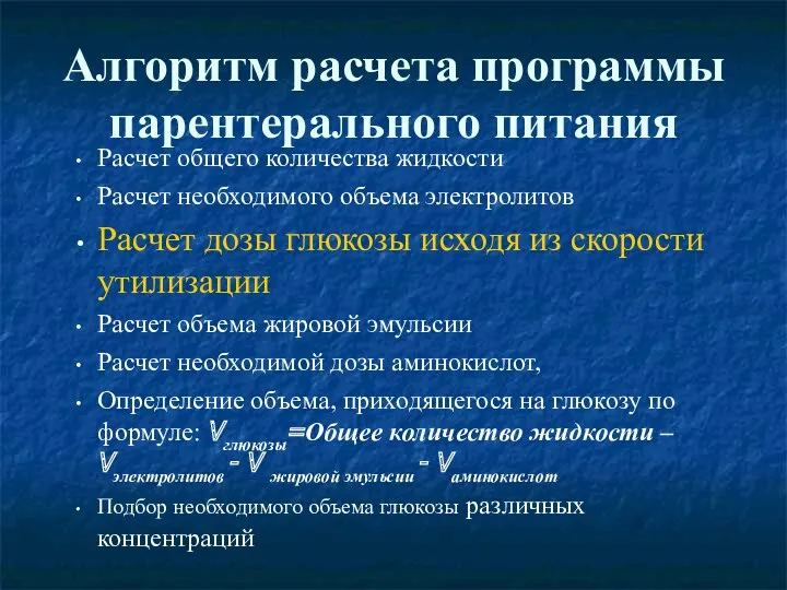 Алгоритм расчета программы парентерального питания Расчет общего количества жидкости Расчет