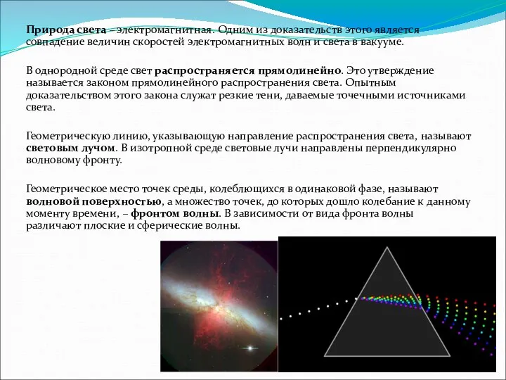 Природа света – электромагнитная. Одним из доказательств этого является совпадение