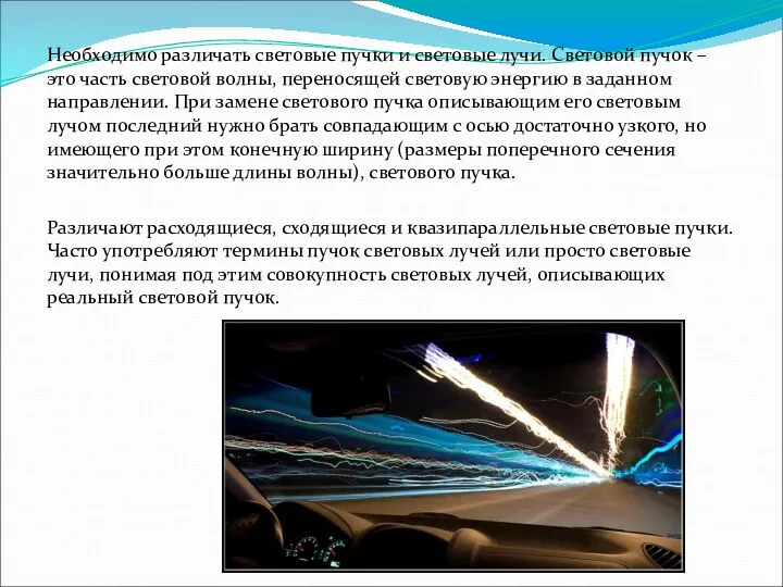 Необходимо различать световые пучки и световые лучи. Световой пучок –