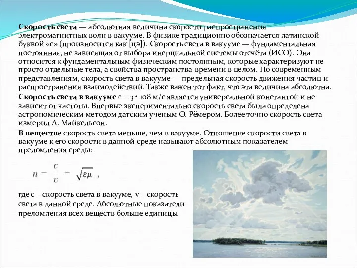 Скорость света — абсолютная величина скорости распространения электромагнитных волн в