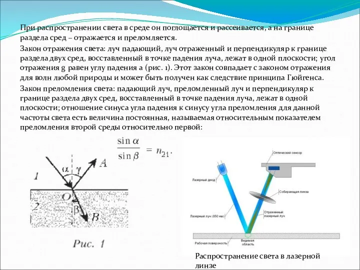 При распространении света в среде он поглощается и рассеивается, а