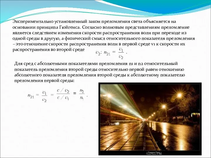 Экспериментально установленный закон преломления света объясняется на основании принципа Гюйгенса.