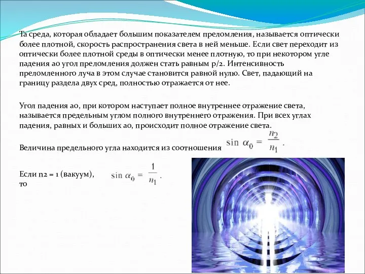 Та среда, которая обладает большим показателем преломления, называется оптически более