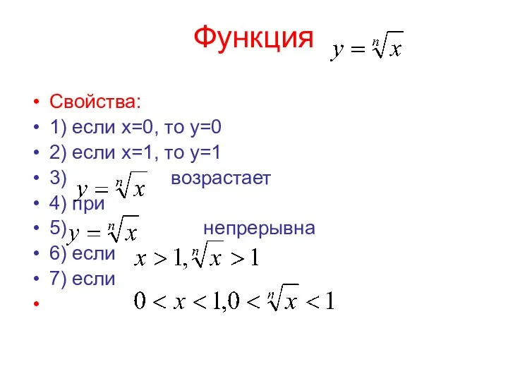 Функция Свойства: 1) если х=0, то у=0 2) если х=1,